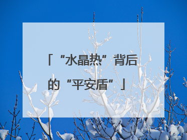 “水晶热”背后的“平安盾”