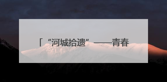 “河城拾遗”——青春视野下的浙东运河与绍兴古城之非遗掠影暨浙江传媒学院小学期来绍