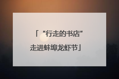 “行走的书店”走进蚌埠龙虾节