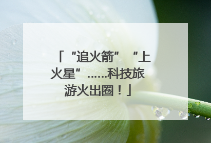 “追火箭”“上火星”……科技旅游火出圈！