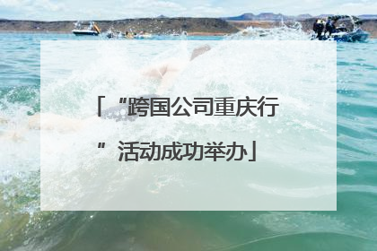 “跨国公司重庆行”活动成功举办