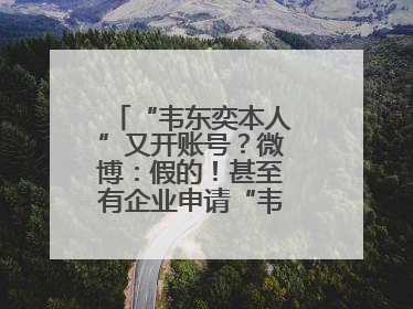 “韦东奕本人”又开账号？微博：假的！甚至有企业申请“韦神”商标……