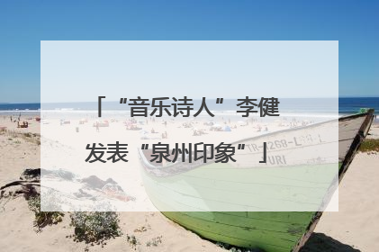 “音乐诗人”李健发表“泉州印象”
