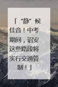 “静”候佳音！中考期间，诏安这些路段将实行交通管制！
