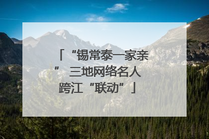 “锡常泰一家亲” 三地网络名人跨江“联动”