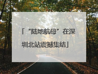 “陆地航母”在深圳北站震撼集结