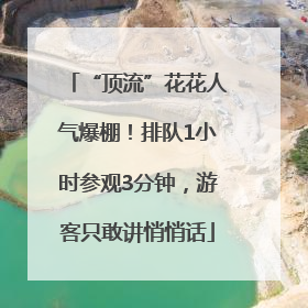 “顶流”花花人气爆棚！排队1小时参观3分钟，游客只敢讲悄悄话