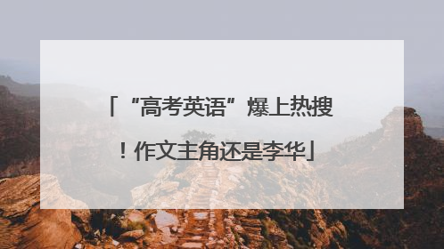 “高考英语”爆上热搜！作文主角还是李华
