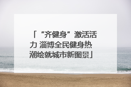 “齐健身”激活活力 淄博全民健身热潮绘就城市新图景