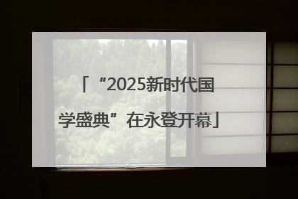 “2025新时代国学盛典”在永登开幕