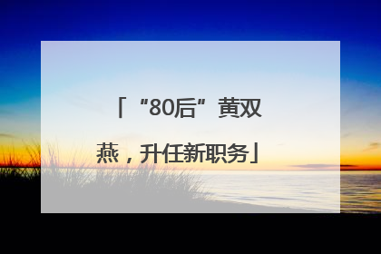 “80后”黄双燕，升任新职务