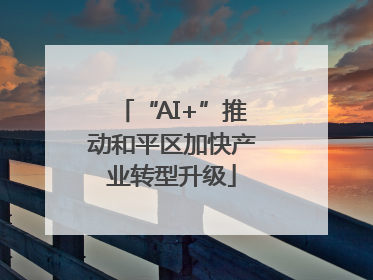“AI+”推动和平区加快产业转型升级