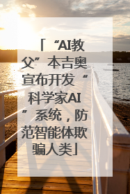 “AI教父”本吉奥宣布开发“科学家AI”系统，防范智能体欺骗人类