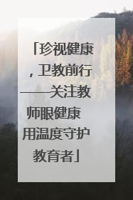 珍视健康，卫教前行——关注教师眼健康 用温度守护教育者