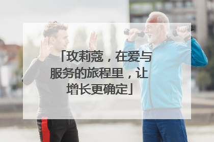 玫莉蔻，在爱与服务的旅程里，让增长更确定