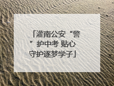 灌南公安“警”护中考 贴心守护逐梦学子