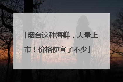 烟台这种海鲜，大量上市！价格便宜了不少