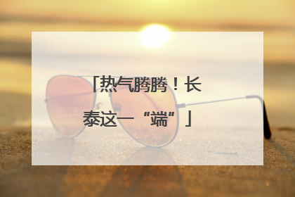 热气腾腾！长泰这一“端”