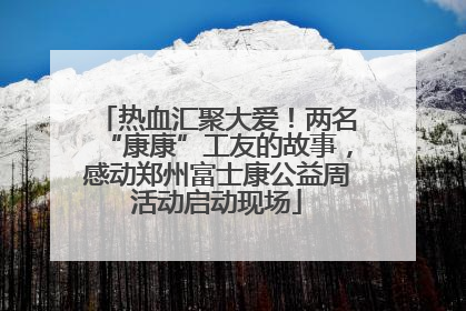 热血汇聚大爱！两名“康康”工友的故事，感动郑州富士康公益周活动启动现场
