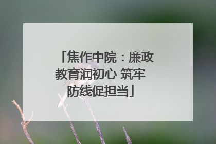 焦作中院：廉政教育润初心 筑牢防线促担当