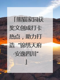 熊猫家园获奖文创成打卡热点，助力打造“锦绣天府·安逸四川”