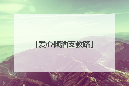 爱心倾洒支教路