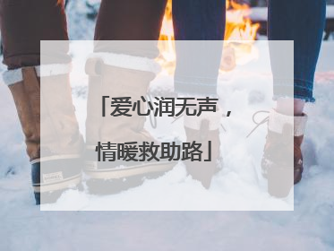 爱心润无声，情暖救助路