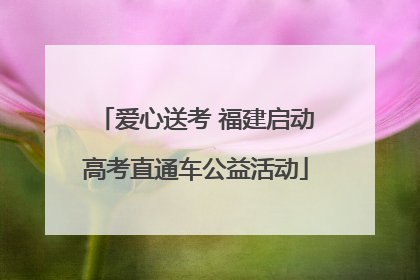 爱心送考 福建启动高考直通车公益活动