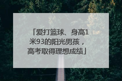 爱打篮球、身高1米93的阳光男孩，高考取得理想成绩