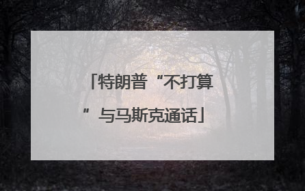 特朗普“不打算”与马斯克通话
