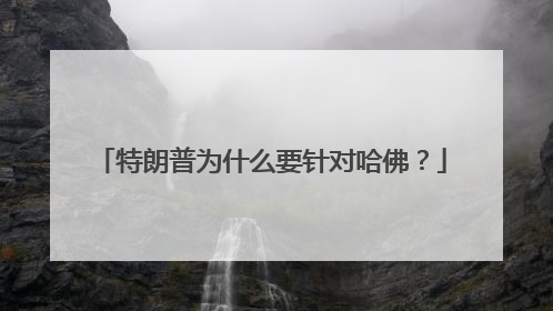 特朗普为什么要针对哈佛？