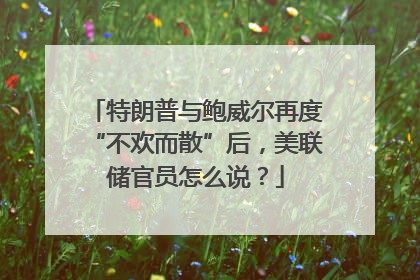 特朗普与鲍威尔再度“不欢而散”后，美联储官员怎么说？