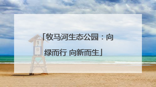 牧马河生态公园：向绿而行 向新而生