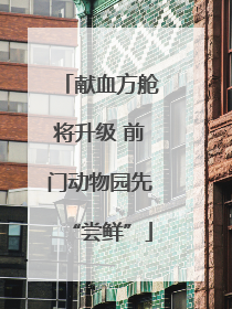 献血方舱将升级 前门动物园先“尝鲜”