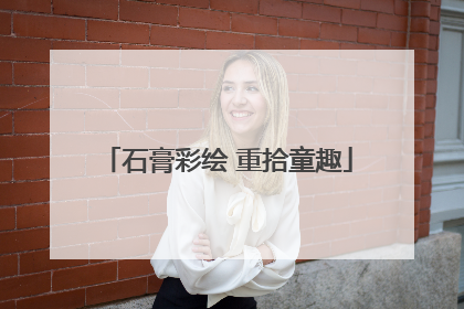 石膏彩绘 重拾童趣