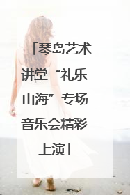 琴岛艺术讲堂“礼乐山海”专场音乐会精彩上演