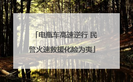 电瓶车高速逆行 民警火速救援化险为夷