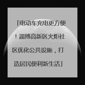电动车充电更方便！淄博高新区火炬社区优化公共设施，打造居民便利新生活