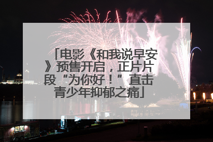 电影《和我说早安》预售开启，正片片段“为你好！”直击青少年抑郁之痛