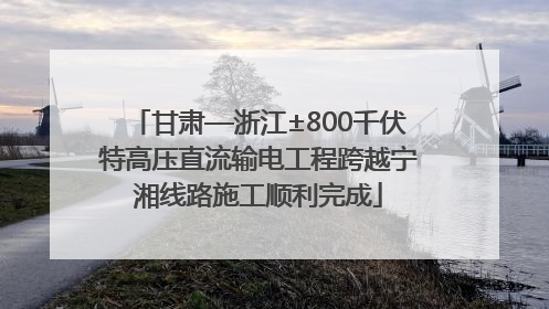 甘肃—浙江±800千伏特高压直流输电工程跨越宁湘线路施工顺利完成