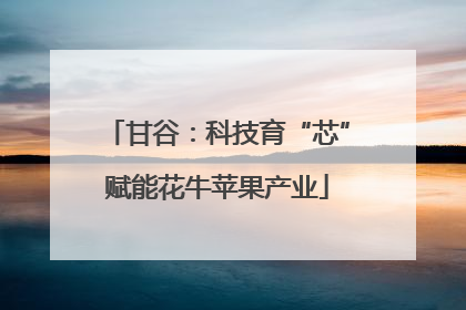 甘谷：科技育“芯”赋能花牛苹果产业
