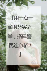用一点一滴的务实之举，搭建警民连心桥！