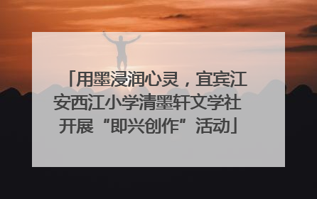 用墨浸润心灵，宜宾江安西江小学清墨轩文学社开展“即兴创作”活动