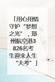 用心用情守护“梦想之光”，郑州航空港3826名考生迎来人生“大考”