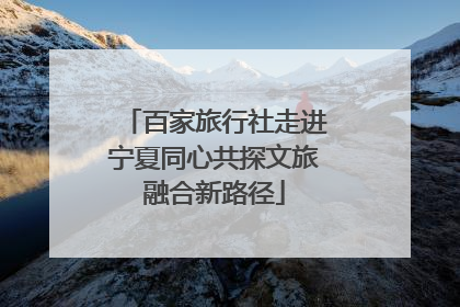 百家旅行社走进宁夏同心共探文旅融合新路径