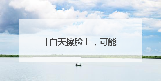 白天擦脸上，可能致癌！很多人天天接触，却不知道……