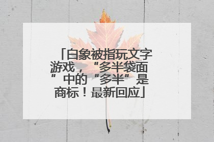 白象被指玩文字游戏，“多半袋面”中的“多半”是商标！最新回应