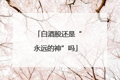白酒股还是“永远的神”吗