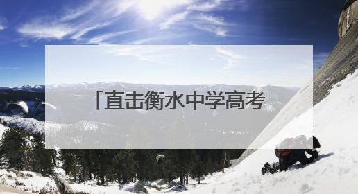 直击衡水中学高考首日：家长隔着栅栏用手机拉长焦拍孩子，有女生赴考前在电话亭与家人通话