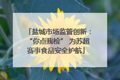 盐城市场监管创新：“你点我检” 为苏超赛事食品安全护航